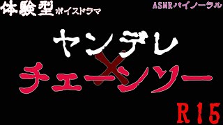 【体験型ASMR】最狂のヤンデレ決定版-R15-【女性向けシチュエーションボイス】