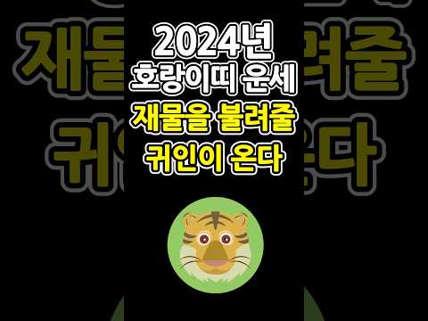   2024년 호랑이띠운세 재물운과 행운이 함께 들어오는 2024년범띠운세