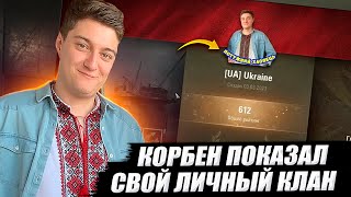 КОРБЕН ПОКАЗАЛ СВОЙ ЛИЧНЫЙ КЛАН 🔥 WOT 2.0