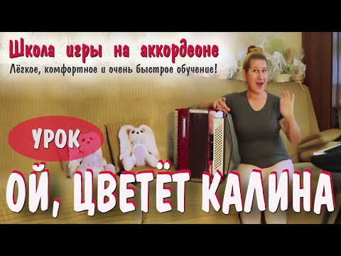 ОЙ, ЦВЕТЁТ КАЛИНА / Популярная песня для баяна и аккордеона / Пошаговое обучение