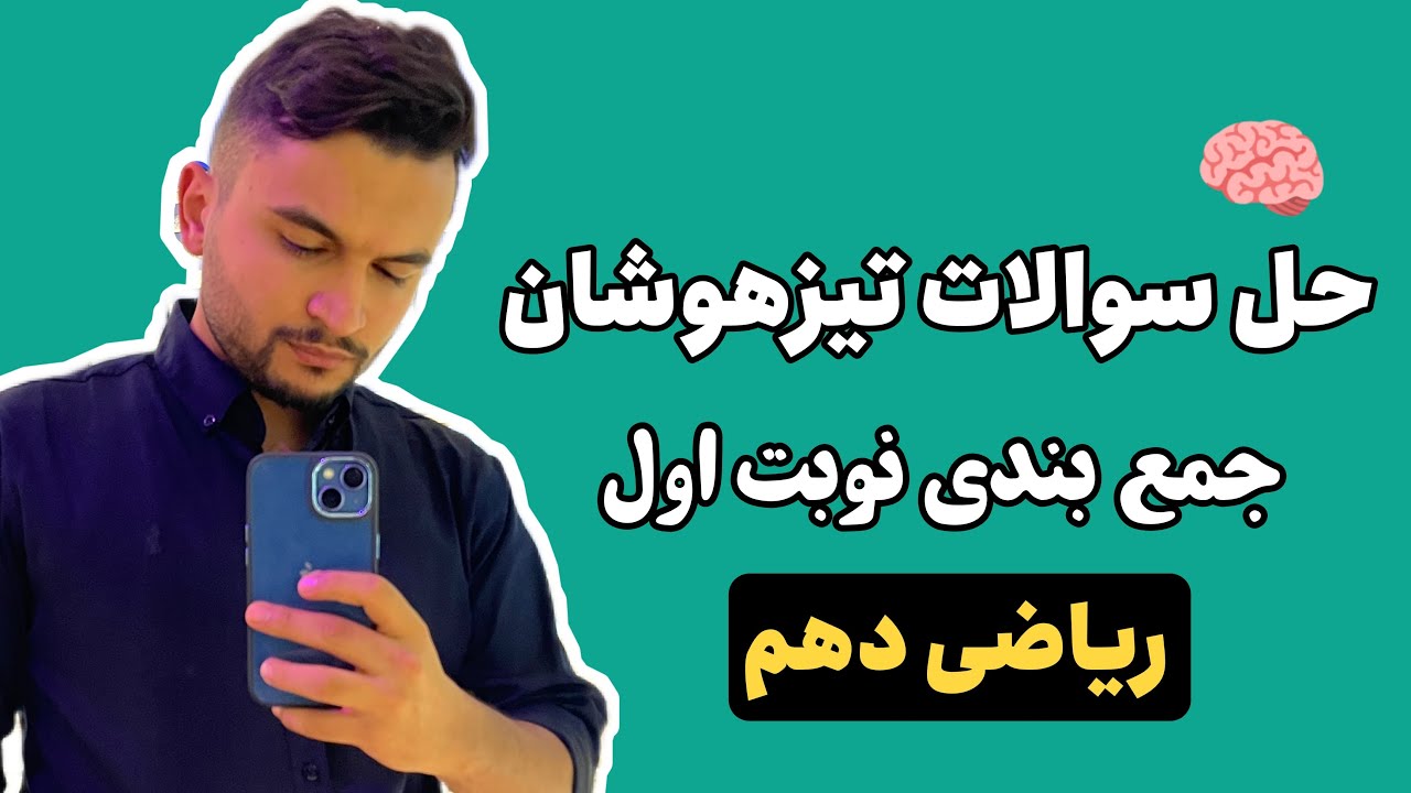 نمونه سوال تیزهوشان ریاضی دهم، نوبت اول هادی سدی