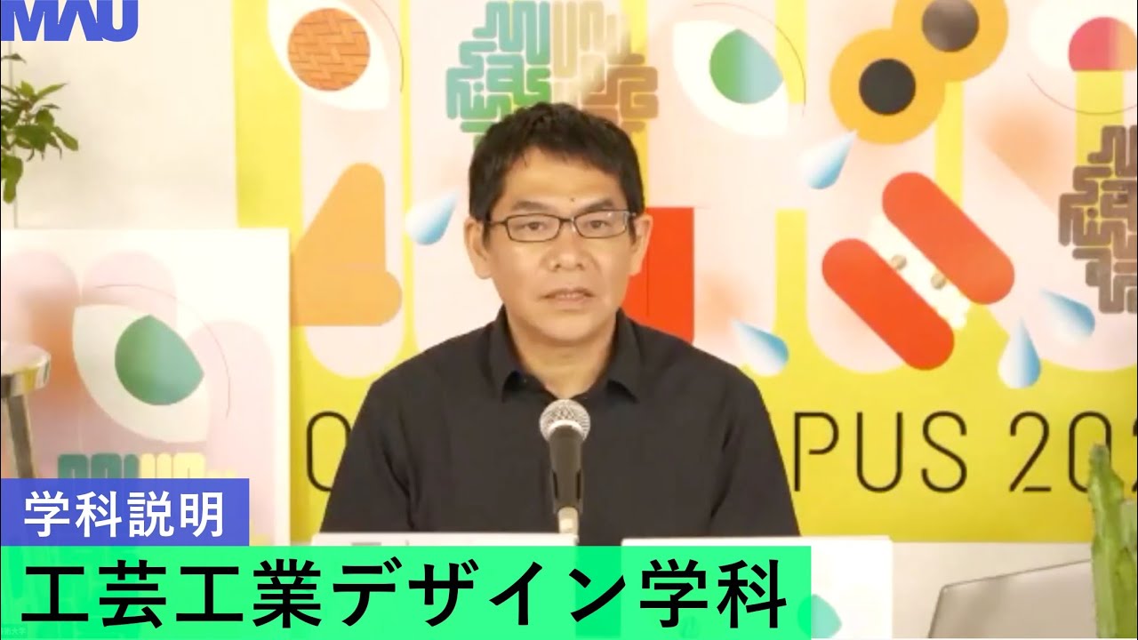 【学科説明】工芸工業デザイン学科