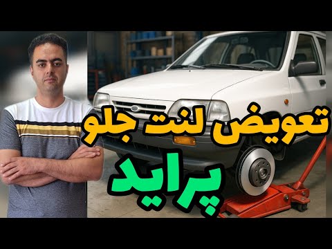 آموزش تخصصی نصب و تعویض لنت جلو انواع پراید 111 131 132 141 راهنمای مکانیک حرفه ای