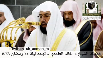 مقطع من تلاوة فضيلة الشيخ/ د. خالد الغامدي صلاة التهجد - ليلة ٢٢ رمضان ١٤٣٨هـ.