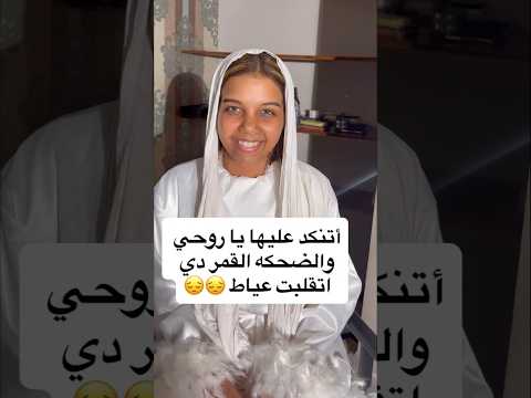 اتنكد عليها يا روحي والضحكه القمر دي انقلبت عياط