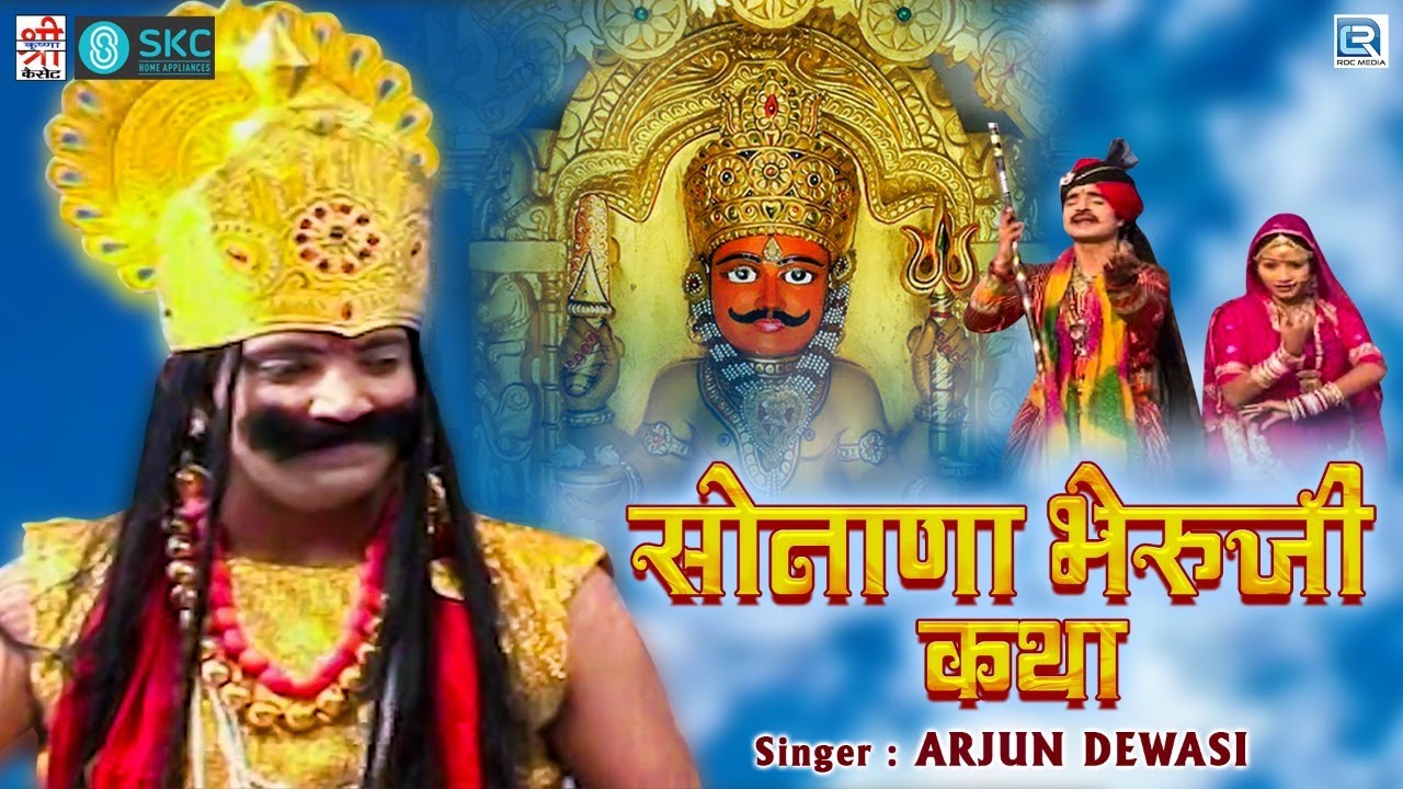 ARJUN DEWASI: सोनाणा भेरुजी की सुपरहिट कथा | #SonanaBheruji | Bheruji Bhajan | Rajasthani Katha