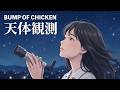 天体観測 / BUMP OF CHICKEN【星空に瞬く ハイトーン女性ボーカル｜AI Cover】