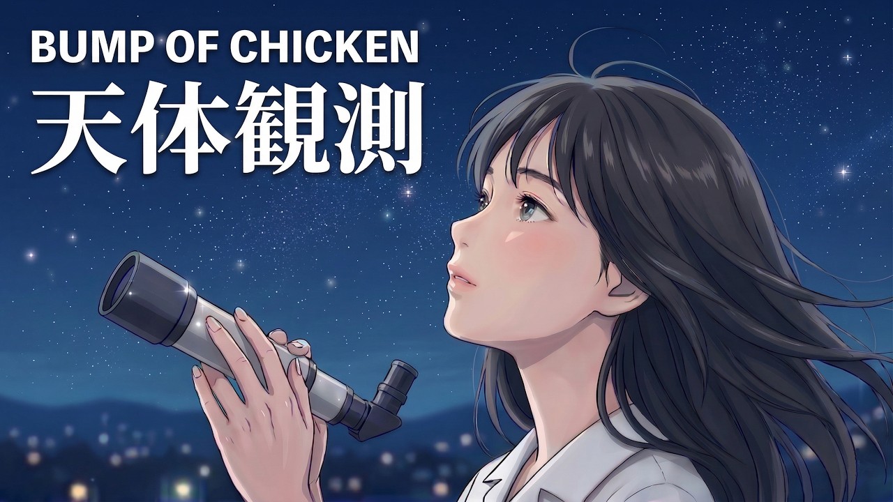 天体観測 / BUMP OF CHICKEN【星空に瞬く ハイトーン女性ボーカル｜AI