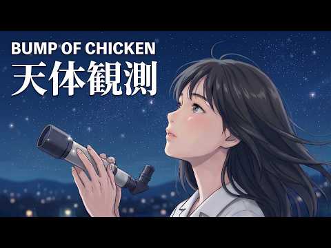 天体観測 / BUMP OF CHICKEN【星空に瞬く ハイトーン女性ボーカル｜AI Cover】