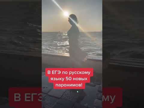 Новые паронимы в ЕГЭ!