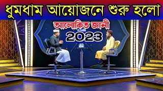 ধুমধাম আয়োজনে শুরু হলো | আলোকিত জ্ঞানী | 2023 | ১ম পর্ব | Alokito Geani | New | Season 9 | Episode 1