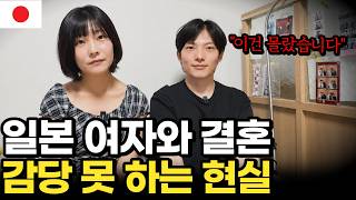 일본 여자와 한국 남자가 결혼을 생각하면서 알게 된 현실..
