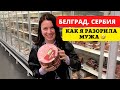 И ЗА ЭТИМ НАДО БЫЛО ЕХАТЬ В СЕРБИЮ? ЧТО МЫ НАКУПИЛИ В БЕЛГРАДЕ