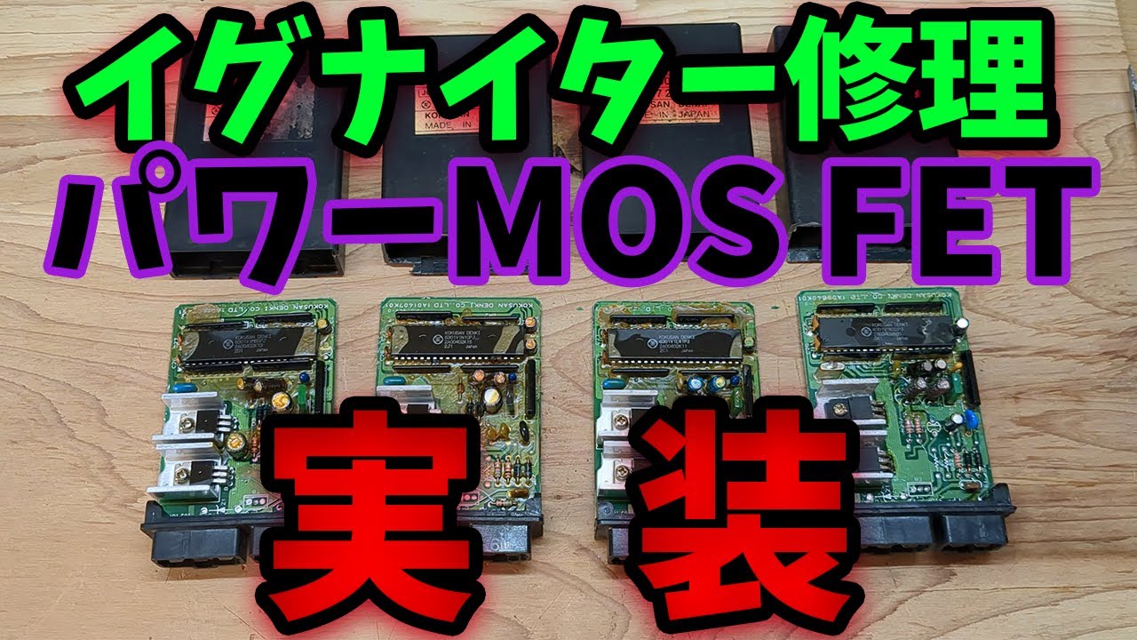 イグナイターにパワーMOSFET(電界効果トランジスタ)を実装してみたので使えるのか検証