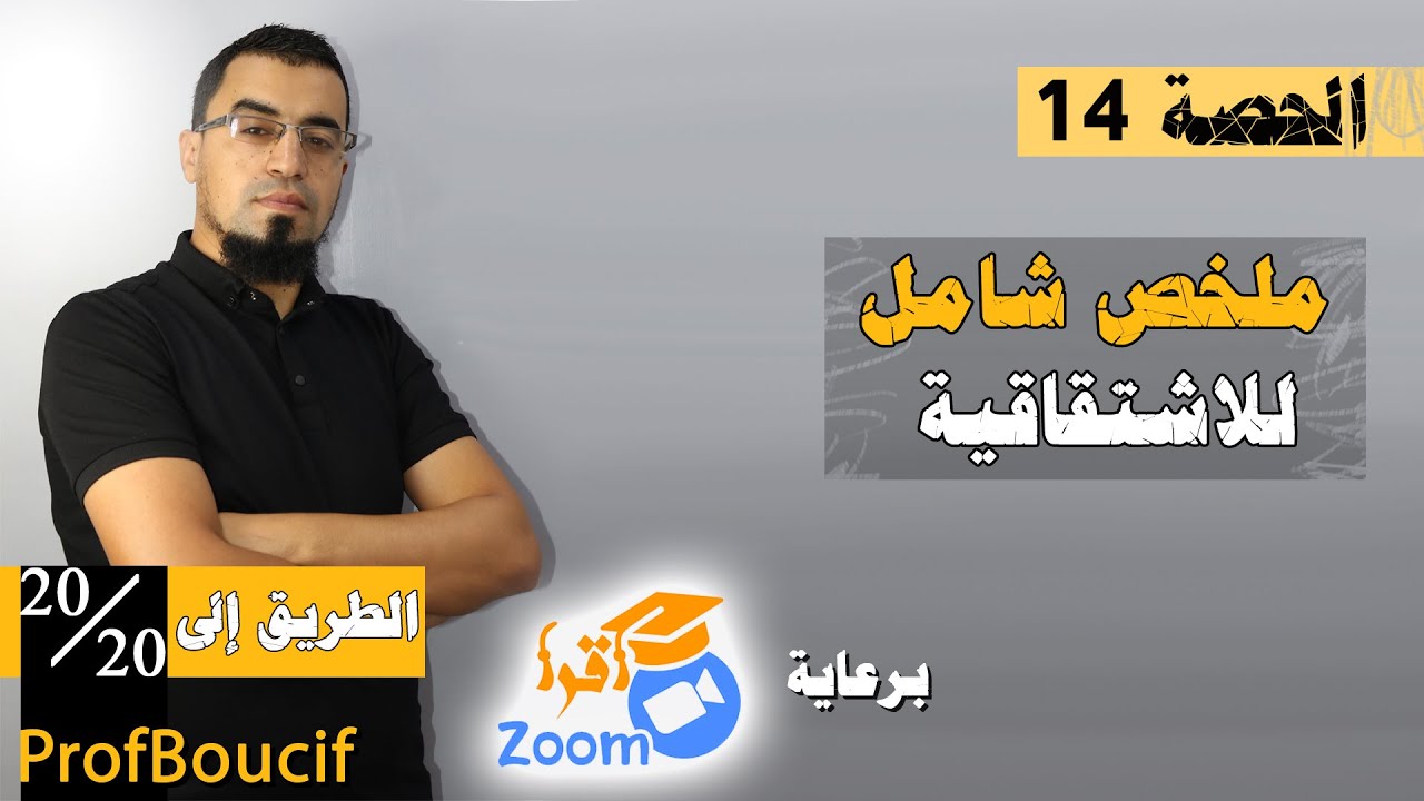 🔴 مراجعة الدوال 14 - ملخص شامل للاشتقاقية لبكالوريا 2022 (الجزء01) مع الأستاذ بوسيف
