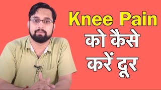 घुटनो के दर्द (Knee Pain) का रामबाण इलाज (घरेलु नुस्खे)