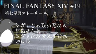 氷の巫女って言われた瞬間次のボス分かりました【FINAL FANTASY XIV 】 #19 【第七星暦ストーリー#6】