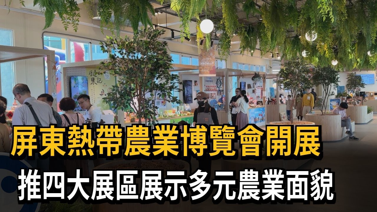 屏東熱帶農業博覽會開展　推四大展區展示多元農業面貌－民視新聞