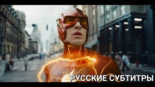 Флэш (2023) - Второй Трейлер - Русские Субтитры, 4K