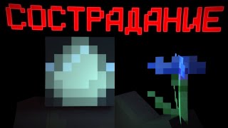картинка: СОСТРАДАНИЕ - МАЙНКРАФТ ФИЛЬМ