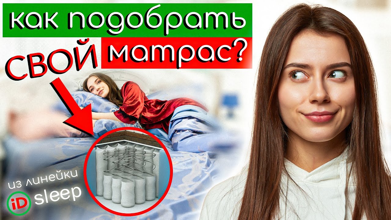 Как выбрать свой матрас из линейки iD sleep? 🤔 Обзор матрасов от ...