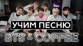 Учим песню BTS - Coffee | Кириллизация