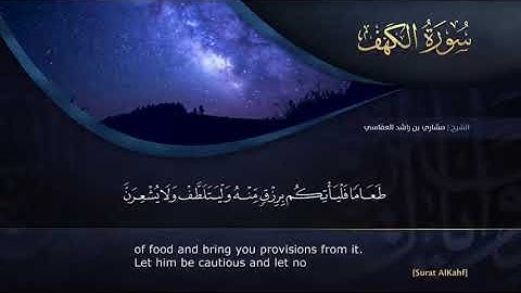 اليوم الجمعة لا تنسوا قراءه سوره الكهف فإنها اضاءه لمن قرائها بين الجمعتين سوره الكهف مشاري العفاسي