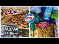 ✅ПОЛОЧКИ СИЛЬПО🔥АТБ🛍ПОКУПКИ🔥СЬЕДОБНЫЕ КАШТАНЫ 🌰