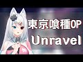 【浠Mizuki歌回】Unravel /東京喰種OP『舒服高音』