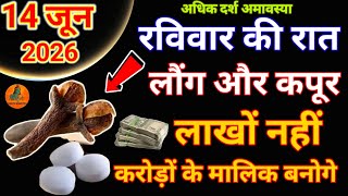 14 जून 2026 रविवार अमावस्या तिथि की रात करें लौंग का और का ये 1 उपाय बनोगे धनवान #उपाय