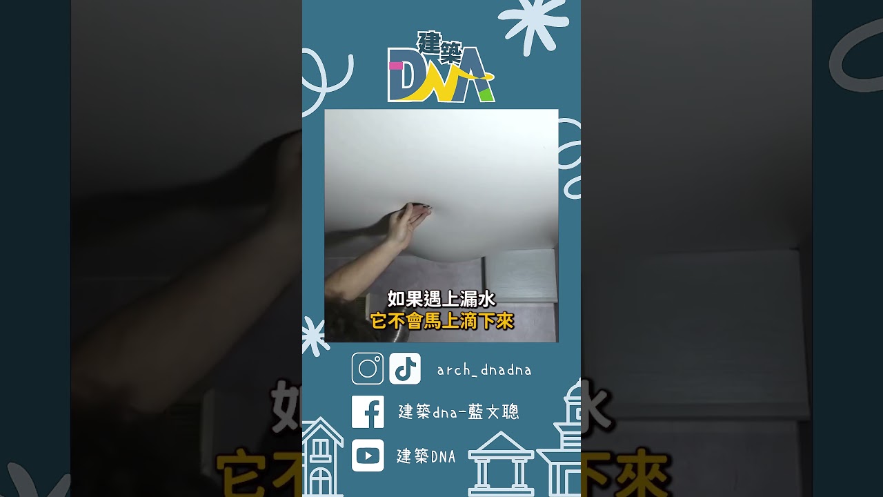 【建築DNA】還有這種天花板？ #天花板 #軟膜 #建材
