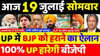 19 जुलाई 2021 के मुख्य समाचार,PM Modi,politics news,Mamta,tejaswi yadav,Rahul Gandhi,kishan andolan