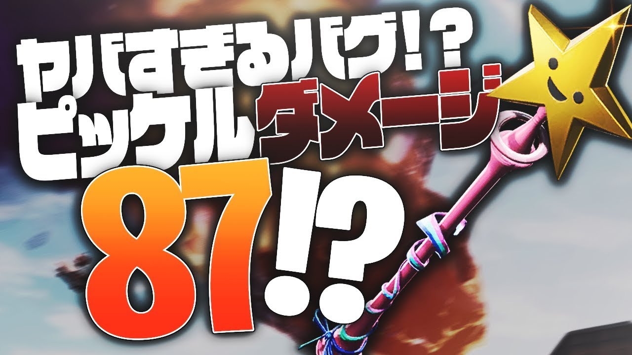 ピッケルが84ダメージ ガチやばすぎる裏技 Fortnite フォートナイト Youtube ピッケルが84ダメージ ガチやばすぎる裏技 Fortnite フォートナイト Youtube