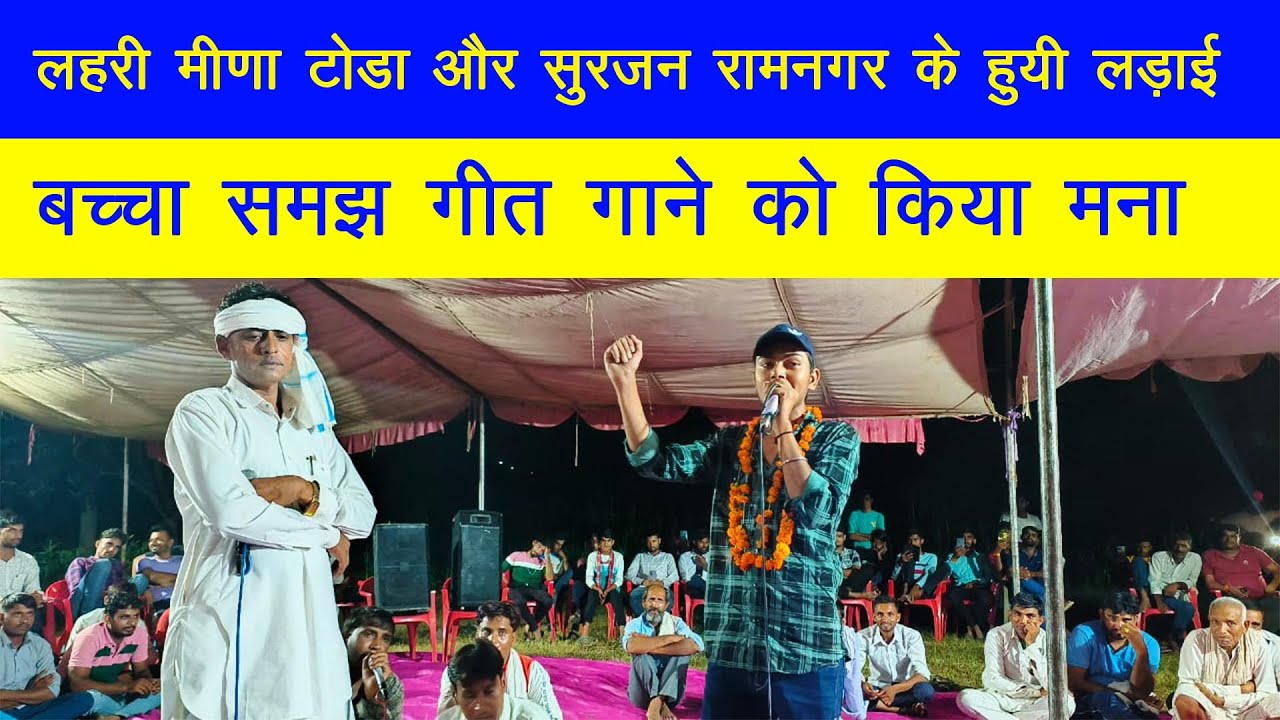 लहरी मीणा टोडा और सुरजन रामनगर के हुयी लड़ाई बच्चा समझ गाने को किया मना  #derajasthan || live dangal