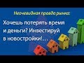 Хочешь потерять деньги? Инвестируй в новостройки