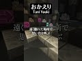 想いを込めて おかえり #歌ってみた #マイクラ #Minecraft #マイクラアスレを広めよう