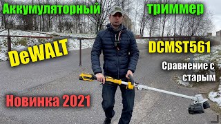 🌱 Аккумуляторный триммер для травы DeWALT DCMST561N обзор и сравнение с DCM561PBS предыдущая модель