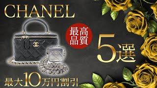 シャネルのバッグを全品値下げセール！大人気モデル5選をお得にゲット