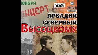 картинка: Аркаша Северный (Братья Жемчужные) исполняет песни Владимира Высоцкого (Lossless WAV)