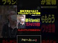 毎年子供からもらうブランドのパンツが宝物 #月曜から夜ふかし
