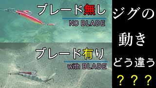 ジグパラスローにブレードチューン　ジグの動きはどう違う？水中映像【ショアジギング】