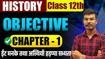 12th History Ch- 1 objective question | 12th History Ch - 1 ईंट मनके तथा अस्थियाँ हड़प्पा सभ्यता obj