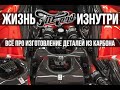 Изготовление и ламинация карбоном деталей Ferrari 458 Italia