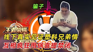 塑料兄弟情!找回賬號瘋狂甩鍋,雙雙喜提禁閉!
