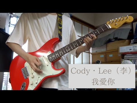 Cody・Lee（李）/ 我愛你 - guitar cover