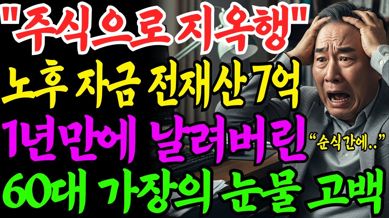 [노후자금사연] 대기업 출신 퇴직금으로 주식투자 했다가 평생모은  모두 날려버리고 숨만 쉬어도 적자 인생..  | 사연라디오 | 오디오북 | 삶의지혜 |