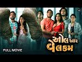 All Are Welcome Gujarati Movie | New Gujarati Horror Movie 2023 | New Horror Movie