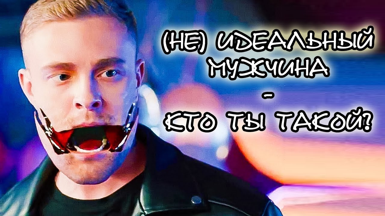 (НЕ) Идеальный мужчина Кто ты такой / DiFiS Мнение