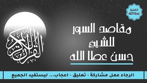 شرح مقاصد سور القرآن الكريم - سورة  الروم و لقمان ( 31 ) || الشيخ حسن عطاالله