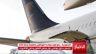 السعودية تقرر رفع قيود مغادرة المواطنين والعودة بداية من العام المقبل screenshot 4